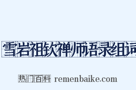 雪岩祖钦禅师语录组词是什么意思的图片